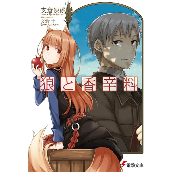 Amazon.co.jp: 狼と香辛料III (電撃文庫) : 支倉 凍砂, 文倉 十: 本