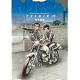 アオイホノオ（１９） (ゲッサン少年サンデーコミックス)