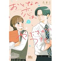 Amazon.co.jp: おとなの恋は、やぶさかにつき。 1 (マーガレット