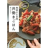 いつものおかずがぐっとこなれる 簡単ひと手間 共働きごはん (講談社の実用BOOK)
