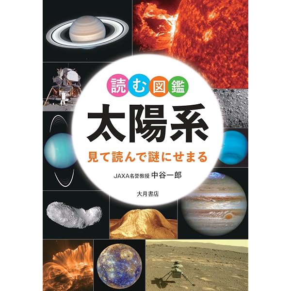 太陽系惑星大図鑑: CGが明かす新しい宇宙 | DK社 |本 | 通販 | Amazon