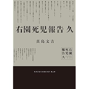 右園死児報告　久の表紙