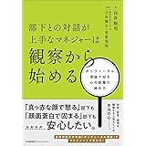 部下との対話が上手なマネジャーは観察から始める　ポリヴェーガル理論で知る心の距離の縮め方