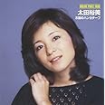 DREAM PRICE 1000 太田裕美 木綿のハンカチーフ