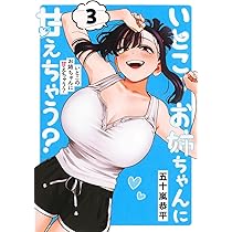 いとこのお姉ちゃんに甘えちゃう? 1 (ヤングジャンプコミックス