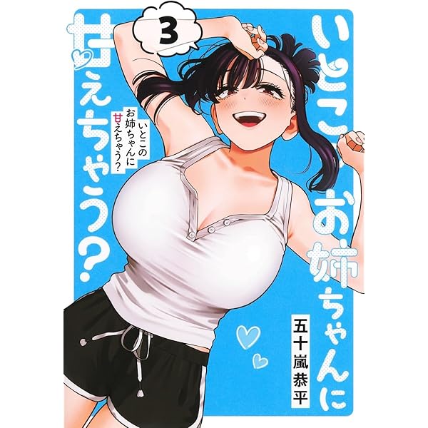いとこのお姉ちゃんに甘えちゃう? 1 (ヤングジャンプコミックス