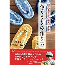 初心者さんのための布ぞうりの作り方: 本当に必要な基本がわかる！ゼロ