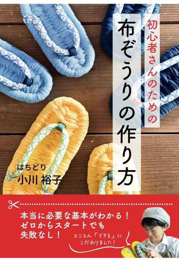 お気に入りの布で編む まいにち 布ぞうり (Heart Warming Life Series