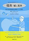 福島　嘘と真実―東日本放射線衛生調査からの報告 (高田純の放射線防護学入門シリーズ)