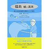 福島　嘘と真実―東日本放射線衛生調査からの報告 (高田純の放射線防護学入門シリーズ)