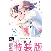 花野井くんと恋の病(18)特装版 | 森野 萌 |本 | 通販 | Amazon