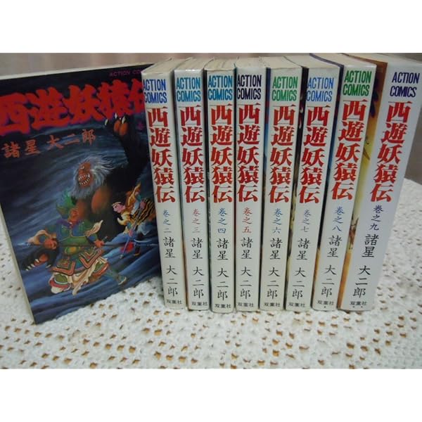 西遊妖猿伝 全16巻完結セット | 諸星 大二郎 |本 | 通販 | Amazon