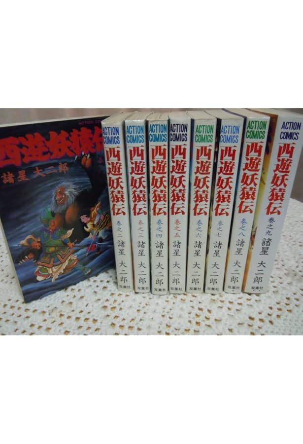 西遊妖猿伝 全16巻完結セット | 諸星 大二郎 |本 | 通販 | Amazon