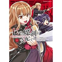 Amazon.co.jp: 七つの魔剣が支配する (5) (角川コミックス・エース