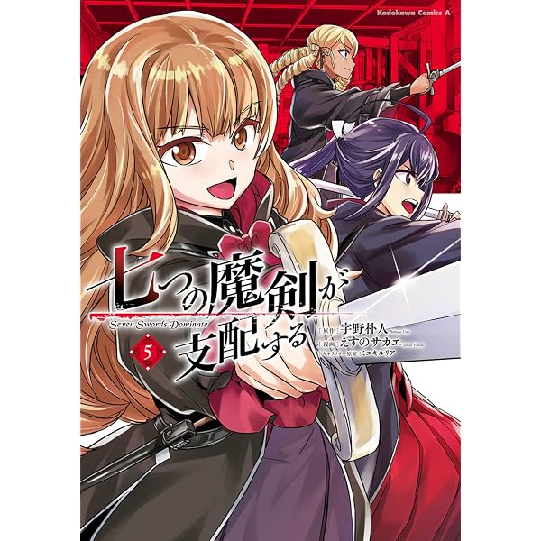 Amazon.co.jp: 七つの魔剣が支配する (1) (角川コミックス・エース