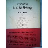 日本古典文学大系〈第30〉方丈記,徒然草 (1957年)
