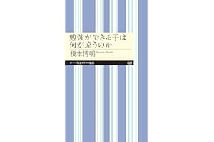 勉強ができる子は何が違うのか (ちくまプリマー新書)