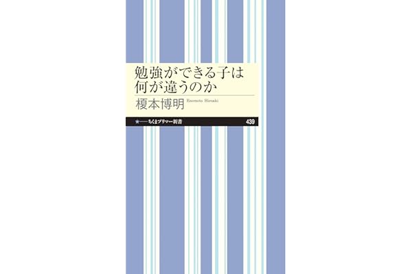 勉強ができる子は何が違うのか (ちくまプリマー新書)
