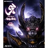 呀＜KIBA＞～暗黒騎士鎧伝～ [Blu-ray]