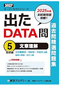 Amazon.co.jp: 出たDATA問(1)一般知能〈基礎編〉2027年度版 大卒警察官