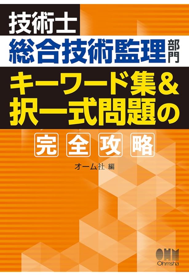 技術士第二次試験「総合技術監理部門」標準テキスト 第3版 ＜技術体系