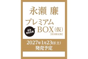 永瀬廉 プレミアムBOX【初回限定版】(仮)
