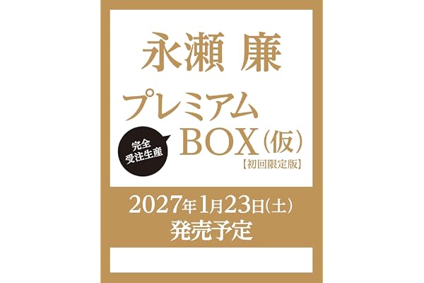 永瀬廉 プレミアムBOX【初回限定版】(仮)