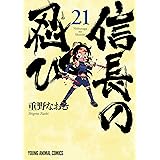 信長の忍び 21 (ヤングアニマルコミックス)