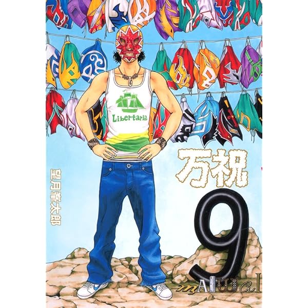 万祝（8） (ヤングマガジンコミックス) | 望月峯太郎 | 青年マンガ