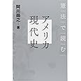 憲法で読むアメリカ現代史