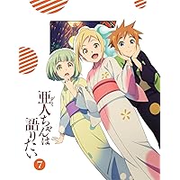 亜人ちゃんは語りたい 7(完全生産限定版) [Blu-ray]