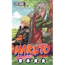 NARUTO -ナルト- 41 | 岸本 斉史 |本 | 通販 | Amazon