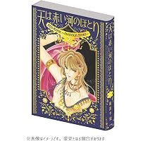天は赤い河のほとりファンブック (フラワーコミックススペシャル