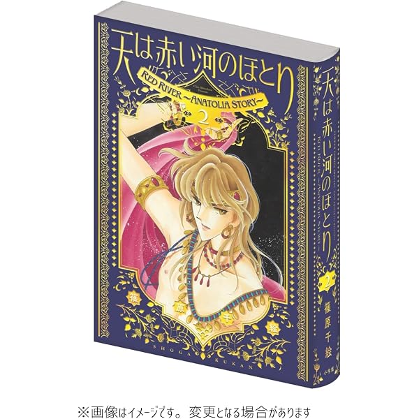 Amazon.co.jp: 天は赤い河のほとり 全16巻 完結セット (小学館文庫