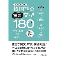 韓国語の重要文型100 初級・初中級レベル | 梁永美 |本 | 通販 | Amazon