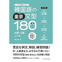 韓国語の重要文型100 初級・初中級レベル | 梁永美 |本 | 通販 | Amazon
