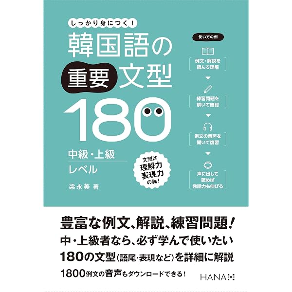身につく! 重要韓国語文型100 | 梁 永美 |本 | 通販 | Amazon