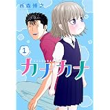 カナカナ（１） (少年サンデーコミックススペシャル)