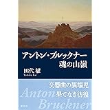 アントン・ブルックナー 魂の山嶺