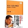 資本主義の極意 明治維新から世界恐慌へ (NHK出版新書)