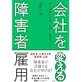 会社を変える障害者雇用―人も組織も成長する新しい職場づくり