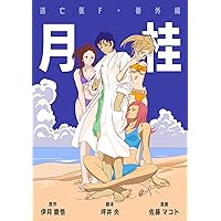 逃亡医F 番外編 -月桂- 逃亡医Ｆ