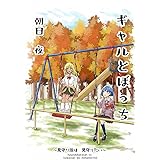 ギャルとぼっち～見守り隊は見守りたい～ 1巻