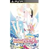 リトルウィッチ パルフェ ~黒猫魔法店物語~(通常版) - PSP
