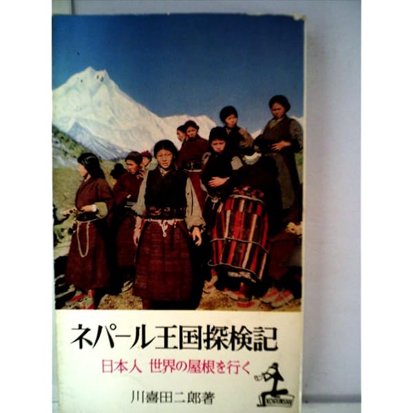 Amazon.co.jp: ネパール王国探検記 (講談社文庫) : 川喜田 二郎: 本