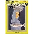 修道女フィデルマの采配: 修道女フィデルマ短編集 (創元推理文庫 M ト 6-19)