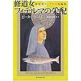 修道女フィデルマの采配: 修道女フィデルマ短編集 (創元推理文庫 M ト 6-19)