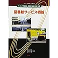 図書館サービス概論 (ベーシック司書講座・図書館の基礎と展望)