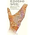 社会のなかの「少年院」: 排除された子どもたちを再び迎えるために