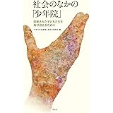 社会のなかの「少年院」: 排除された子どもたちを再び迎えるために